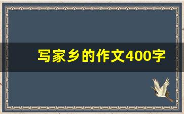 写家乡的作文400字_家乡作文400字左右