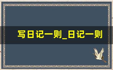 写日记一则_日记一则国庆节300字怎么写