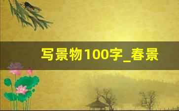 写景物100字_春景100字摘抄