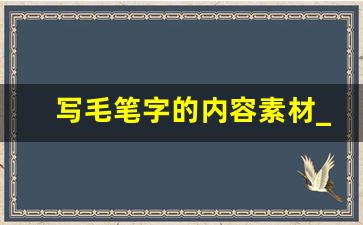 写毛笔字的内容素材_毛笔范文图片