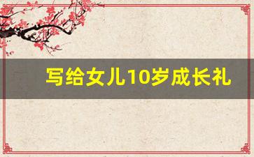 写给女儿10岁成长礼信100字