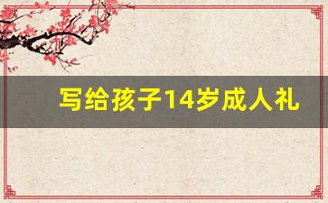 写给孩子14岁成人礼的一封信