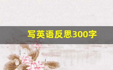 写英语反思300字