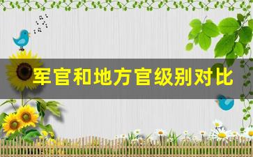 军官和地方官级别对比