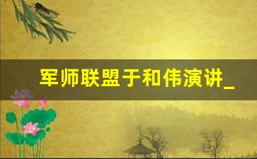 军师联盟于和伟演讲_于和伟演过的电视剧