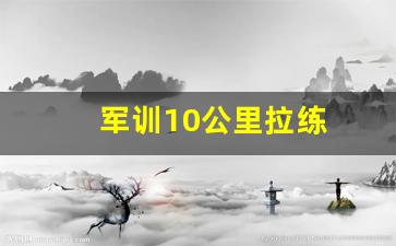 军训10公里拉练