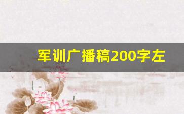 军训广播稿200字左右