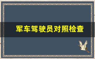 军车驾驶员对照检查