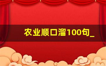 农业顺口溜100句_农业经典短句