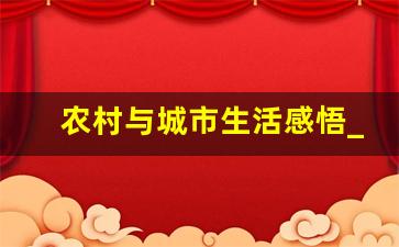 农村与城市生活感悟_从城市回归农村的感悟