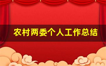 农村两委个人工作总结_村委委员工作总结报告