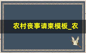 农村丧事请柬模板_农村白事请柬简短