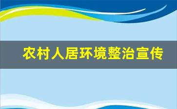 农村人居环境整治宣传稿_开展人居环境整治宣传活动