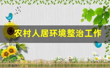 农村人居环境整治工作汇报_农村人居环境整治论文