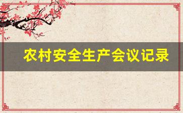 农村安全生产会议记录_安全生产会议记录内容范文