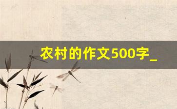 农村的作文500字_我的农村生活作文500字