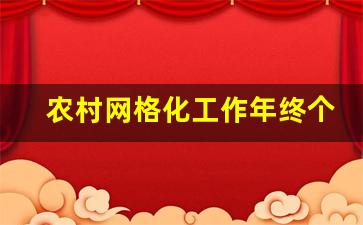 农村网格化工作年终个人总结_农村网格