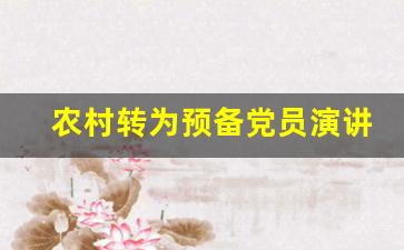 农村转为预备党员演讲稿