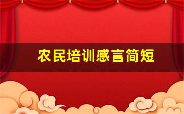 农民培训感言简短