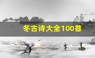 冬古诗大全100首