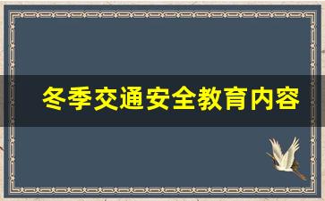 冬季交通安全教育内容_冬季交通安全教育记录