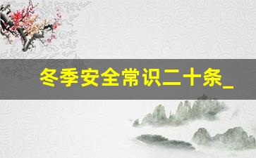 冬季安全常识二十条_冬季消防安全知识