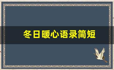 冬日暖心语录简短