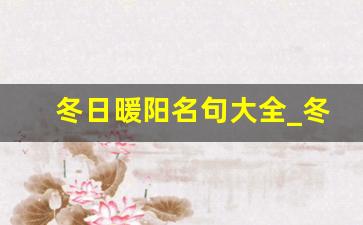 冬日暖阳名句大全_冬日文案短句干净