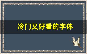 冷门又好看的字体