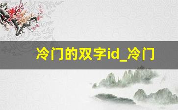 冷门的双字id_冷门又好听惊艳的双字