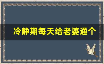 冷静期每天给老婆通个电话啊