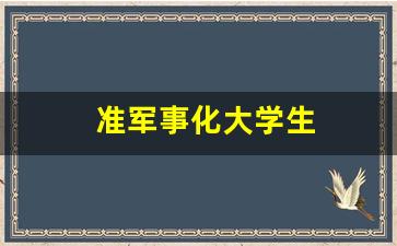 准军事化大学生