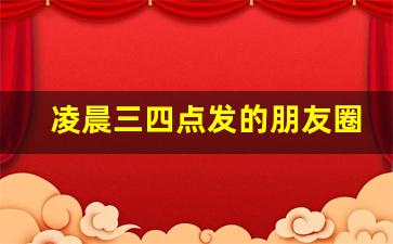 凌晨三四点发的朋友圈_失眠高情商发朋友圈