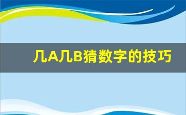 几A几B猜数字的技巧_团团爱消除猜数字的密码