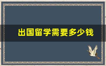 出国留学需要多少钱