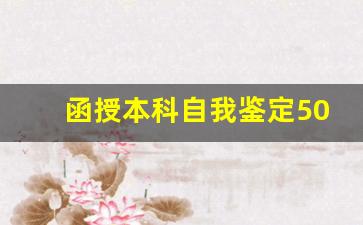 函授本科自我鉴定500字通用_成人函授本科自我鉴定要求