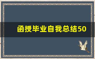 函授毕业自我总结500字大专_成人函授自我总结简短