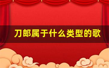 刀郎属于什么类型的歌手