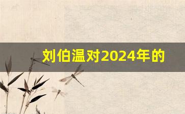 刘伯温对2024年的预言