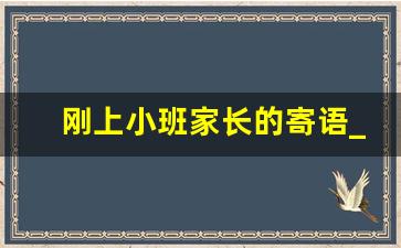 刚上小班家长的寄语_小班成长手册家长留言