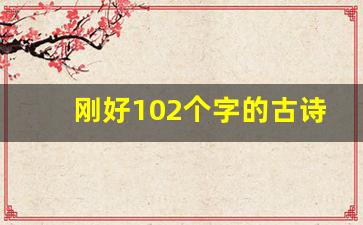 刚好102个字的古诗词_大约110个字的古诗词