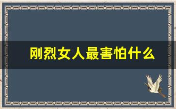 刚烈女人最害怕什么