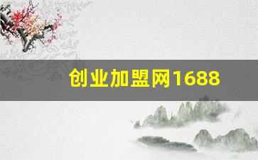 创业加盟网1688