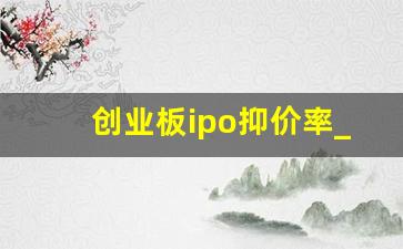 创业板ipo抑价率_上市首日换手率