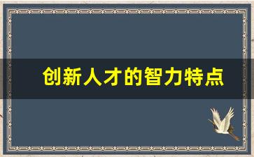 创新人才的智力特点