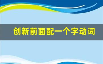 创新前面配一个字动词