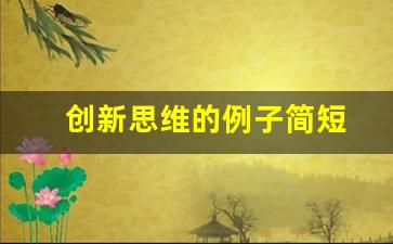 创新思维的例子简短