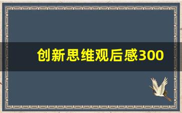 创新思维观后感300字