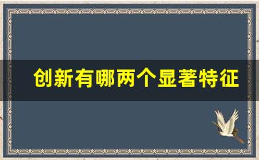 创新有哪两个显著特征