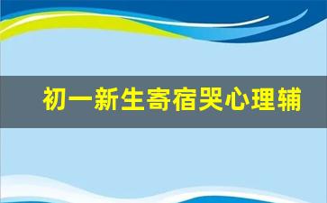 初一新生寄宿哭心理辅导